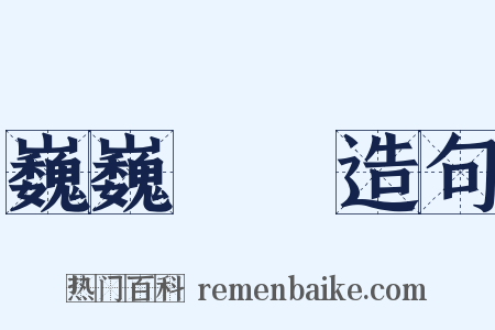 巍巍蕩蕩造句是什么意思的图片